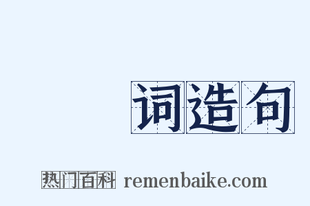 姽婳词造句是什么意思的图片